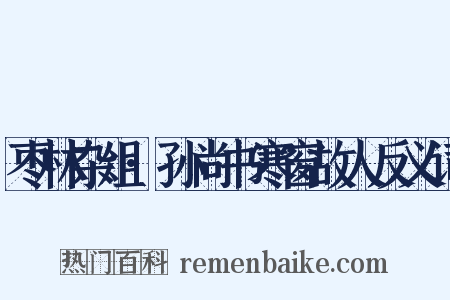 枣林杂俎·孙尚书寒窗故人反义词是什么意思的图片